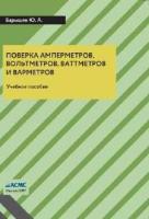 Барышев Ю.А. Поверка амперметров, вольтметров, ваттметров и варметров (учебное пособие)